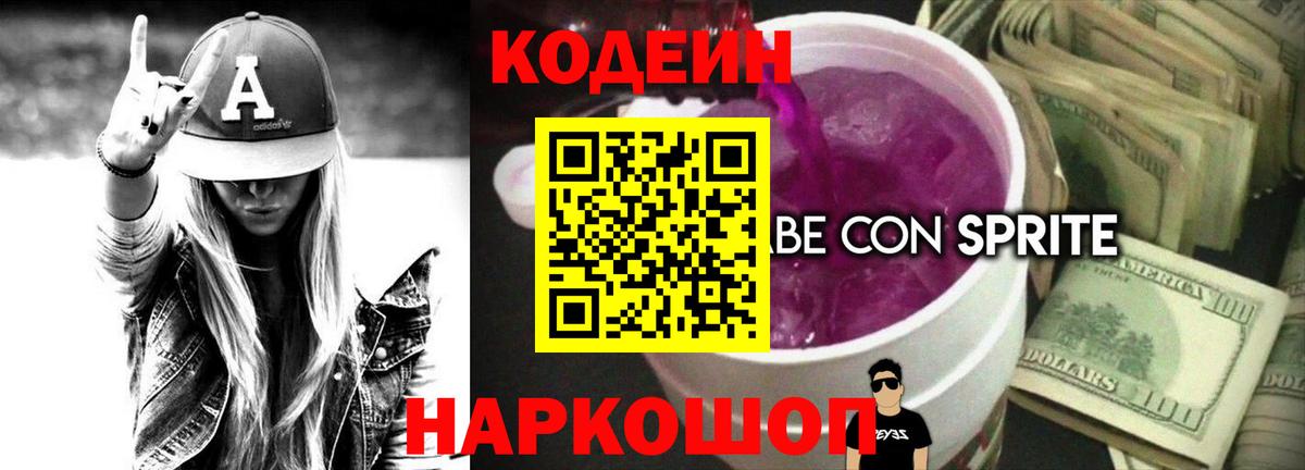Кодеиновый сироп Lean Purple Drank Реж