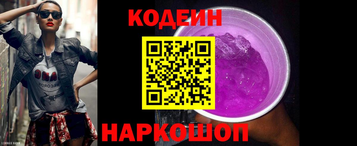 Реж  Кодеин Purple Drank  Вход с VPN  Кодеиновый сироп Lean Purple Drank 